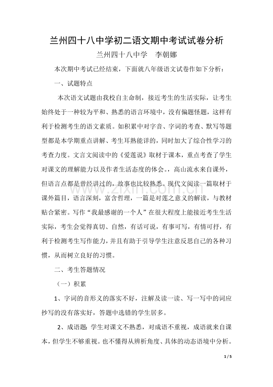 初二语文期中考试试卷分析.docx_第1页