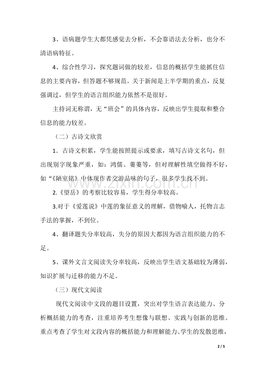 初二语文期中考试试卷分析.docx_第2页