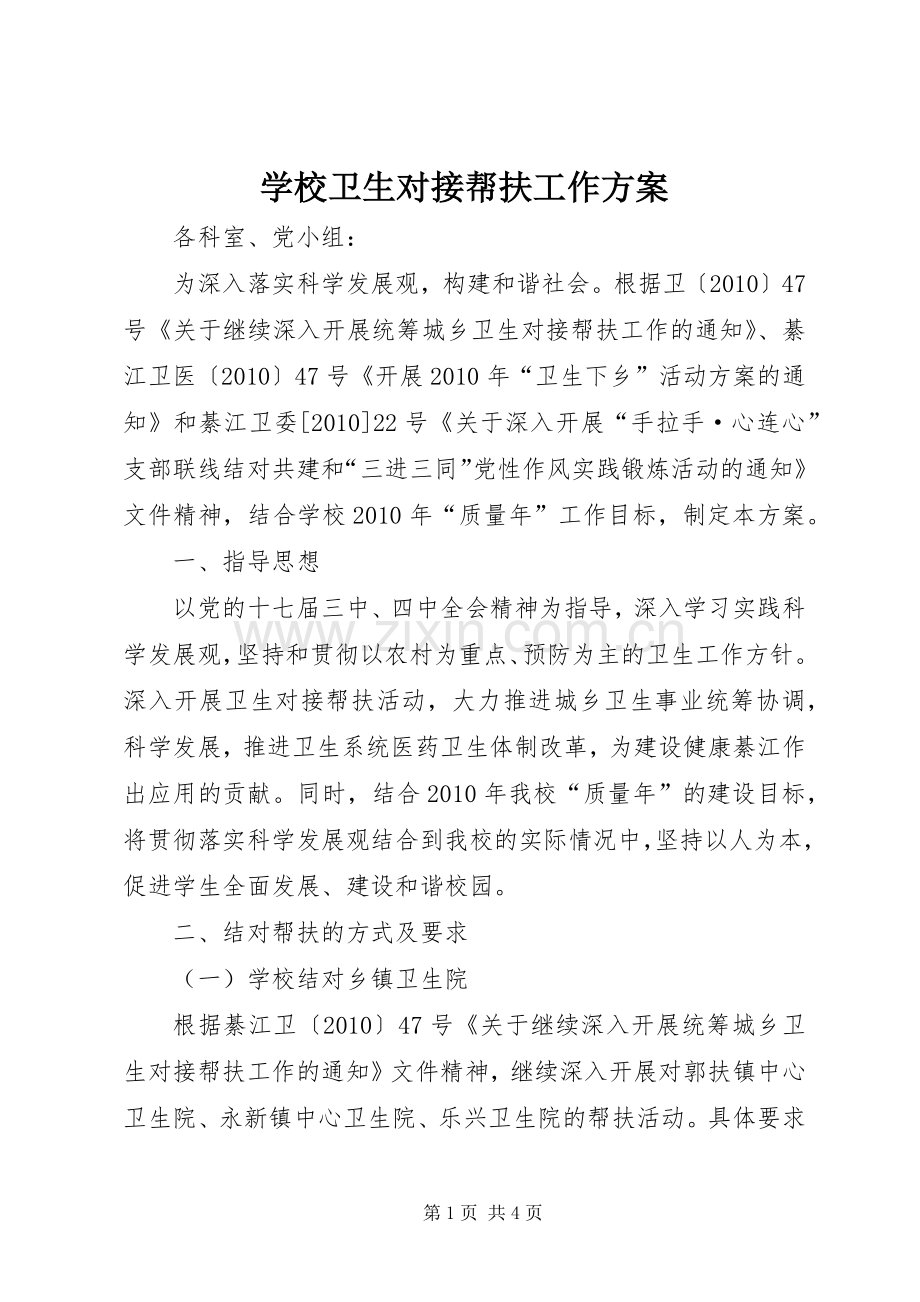 学校卫生对接帮扶工作实施方案.docx_第1页