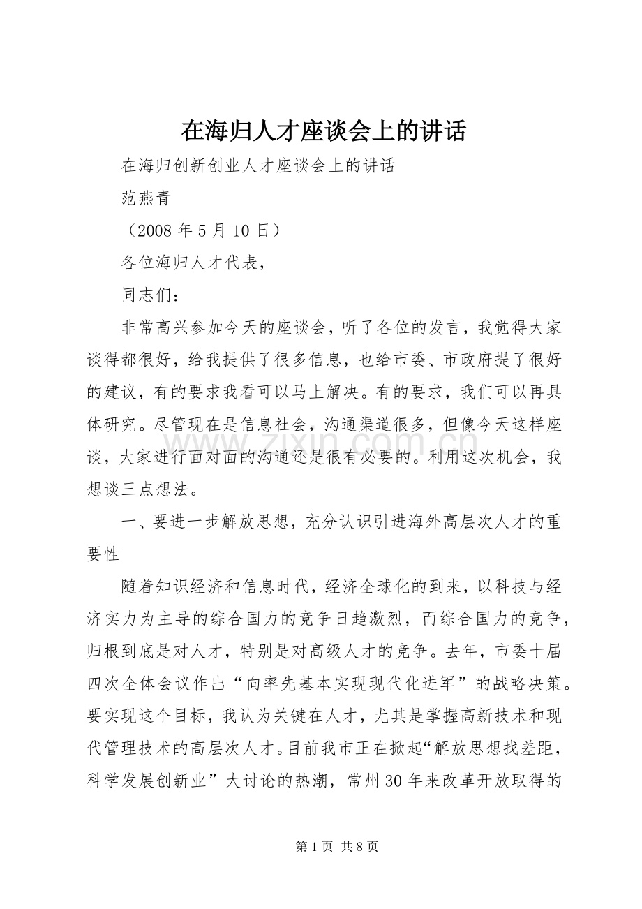 在海归人才座谈会上的讲话.docx_第1页