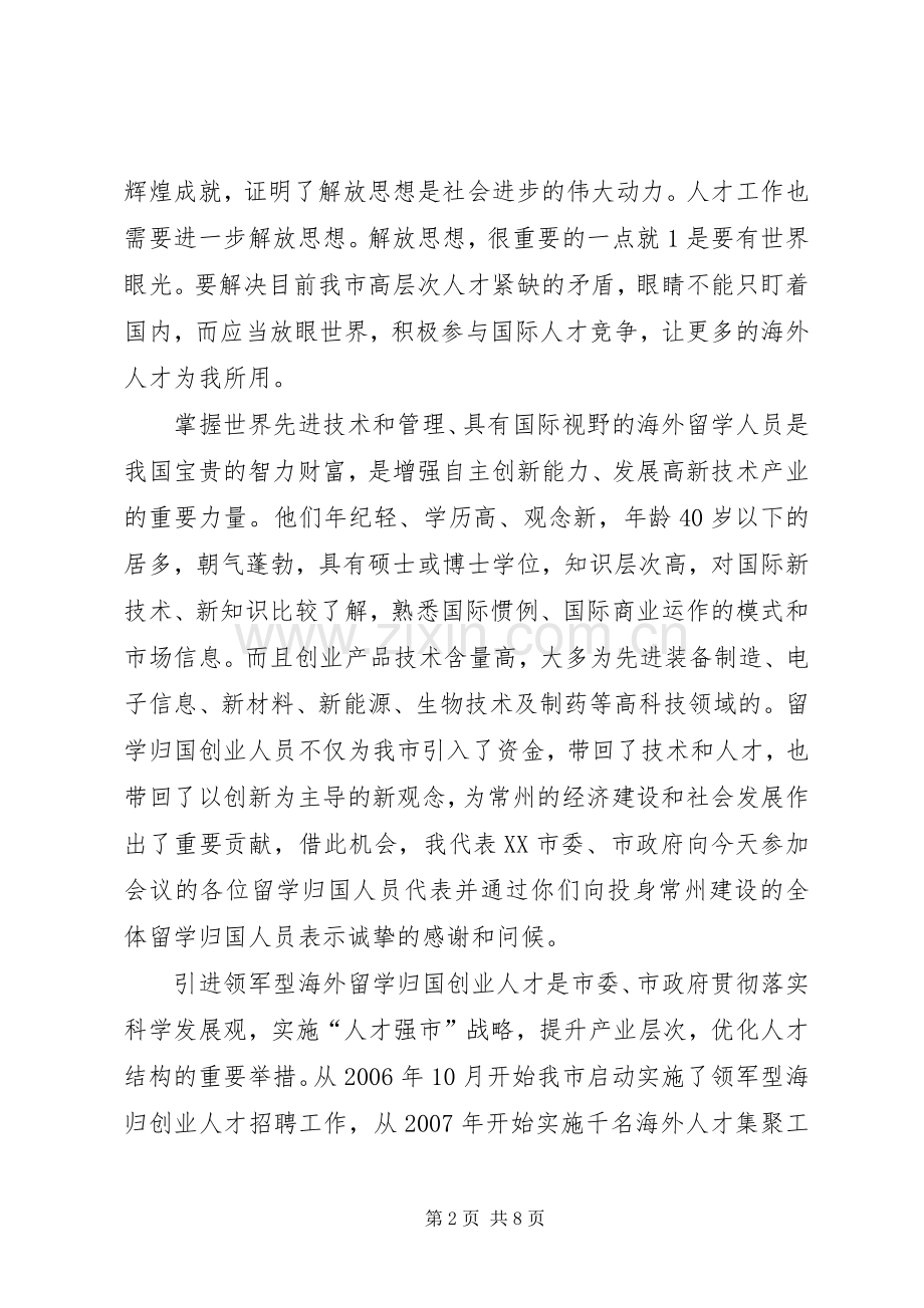 在海归人才座谈会上的讲话.docx_第2页