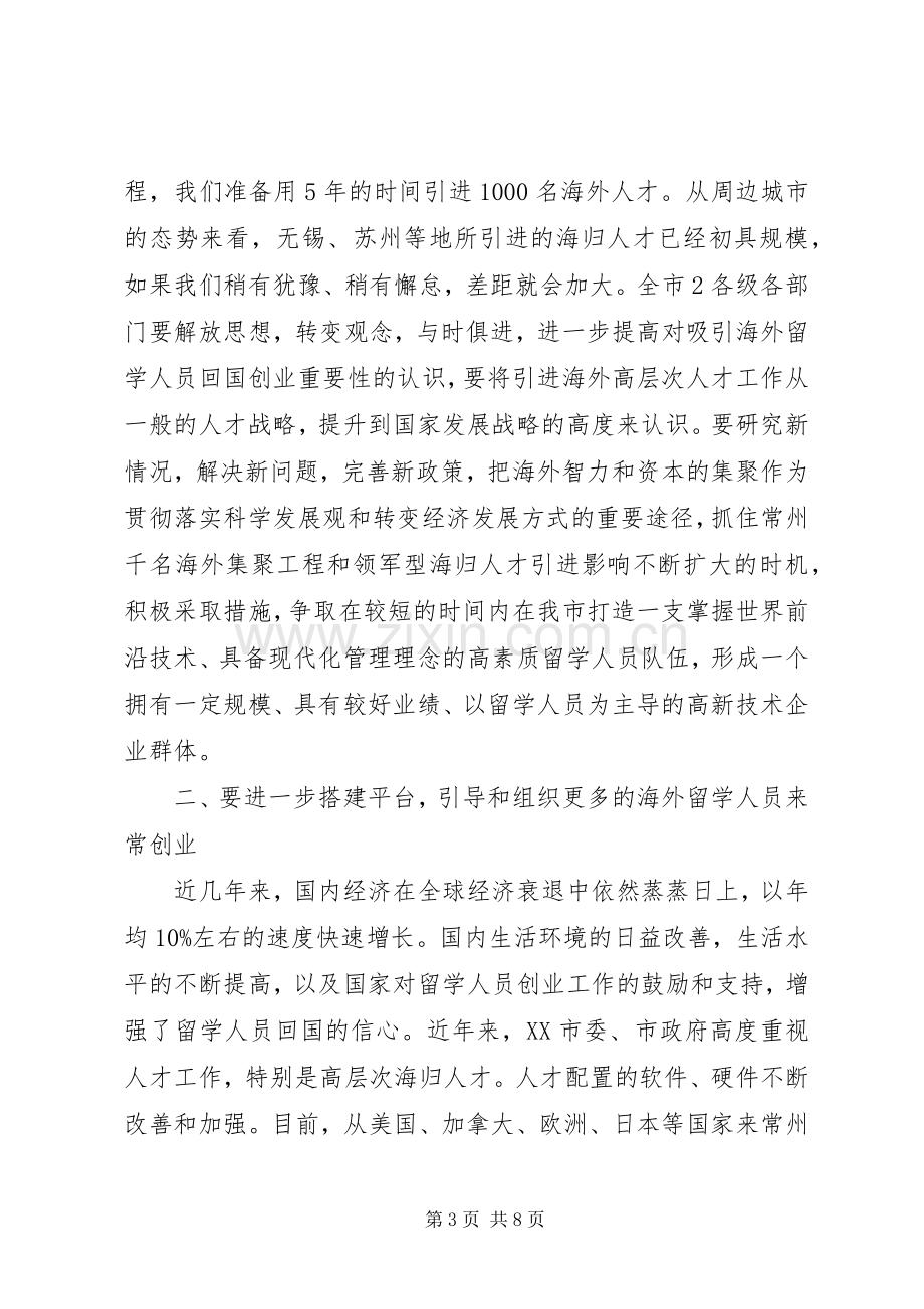 在海归人才座谈会上的讲话.docx_第3页