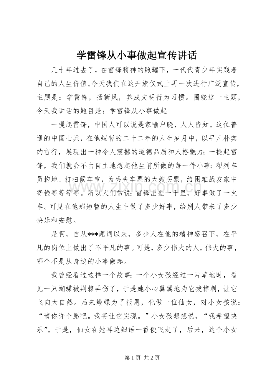 学雷锋从小事做起宣传讲话.docx_第1页