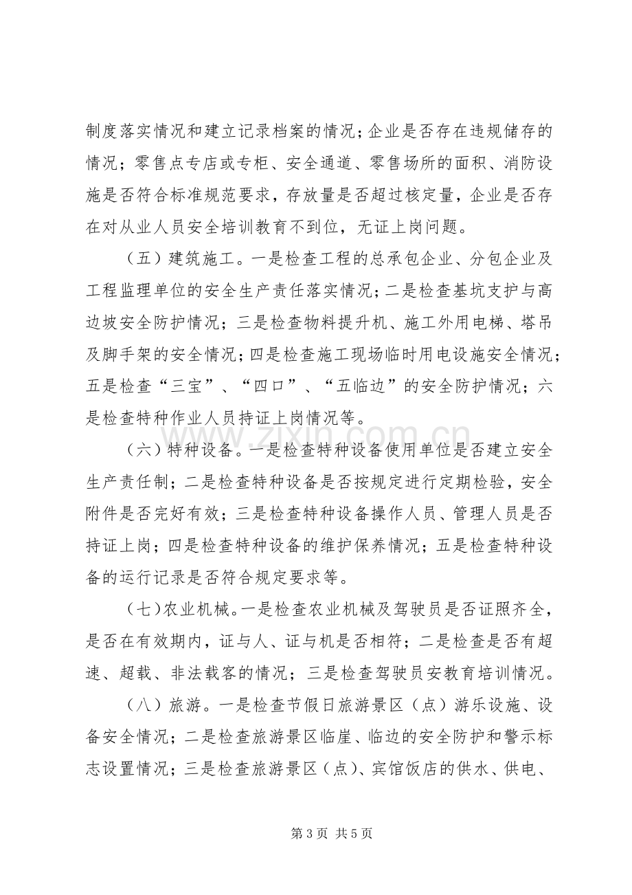 五一期间工作实施方案.docx_第3页