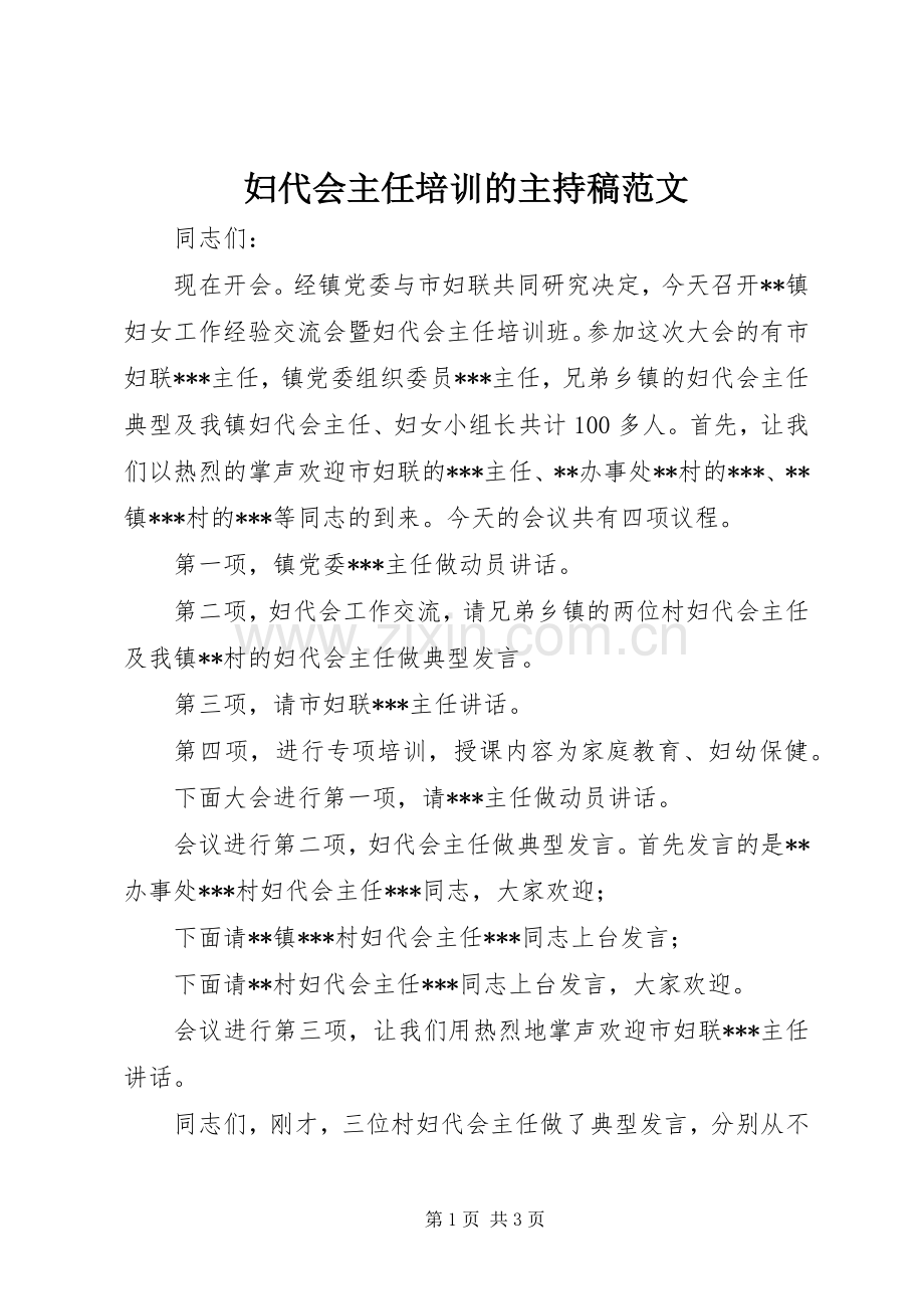 妇代会主任培训的主持稿范文.docx_第1页