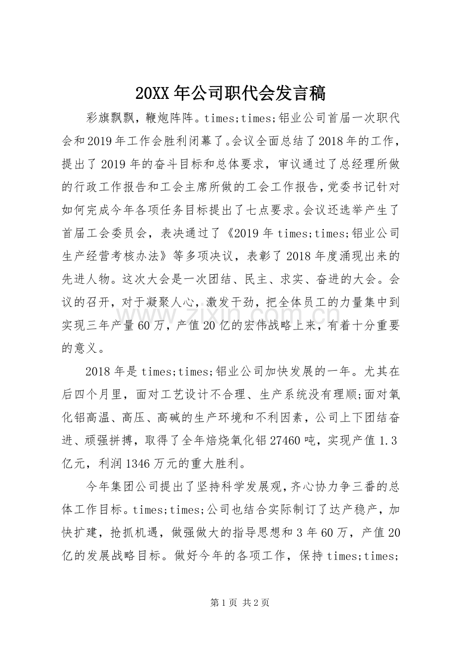 20XX年公司职代会发言.docx_第1页