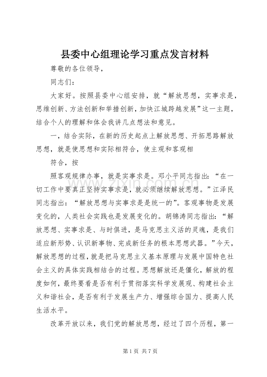 县委中心组理论学习重点发言材料提纲范文.docx_第1页