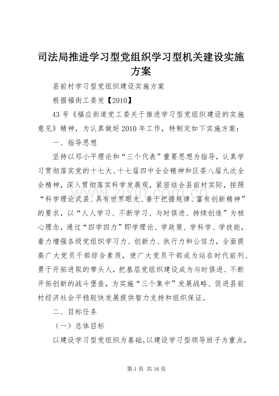 司法局推进学习型党组织学习型机关建设方案 .docx_第1页