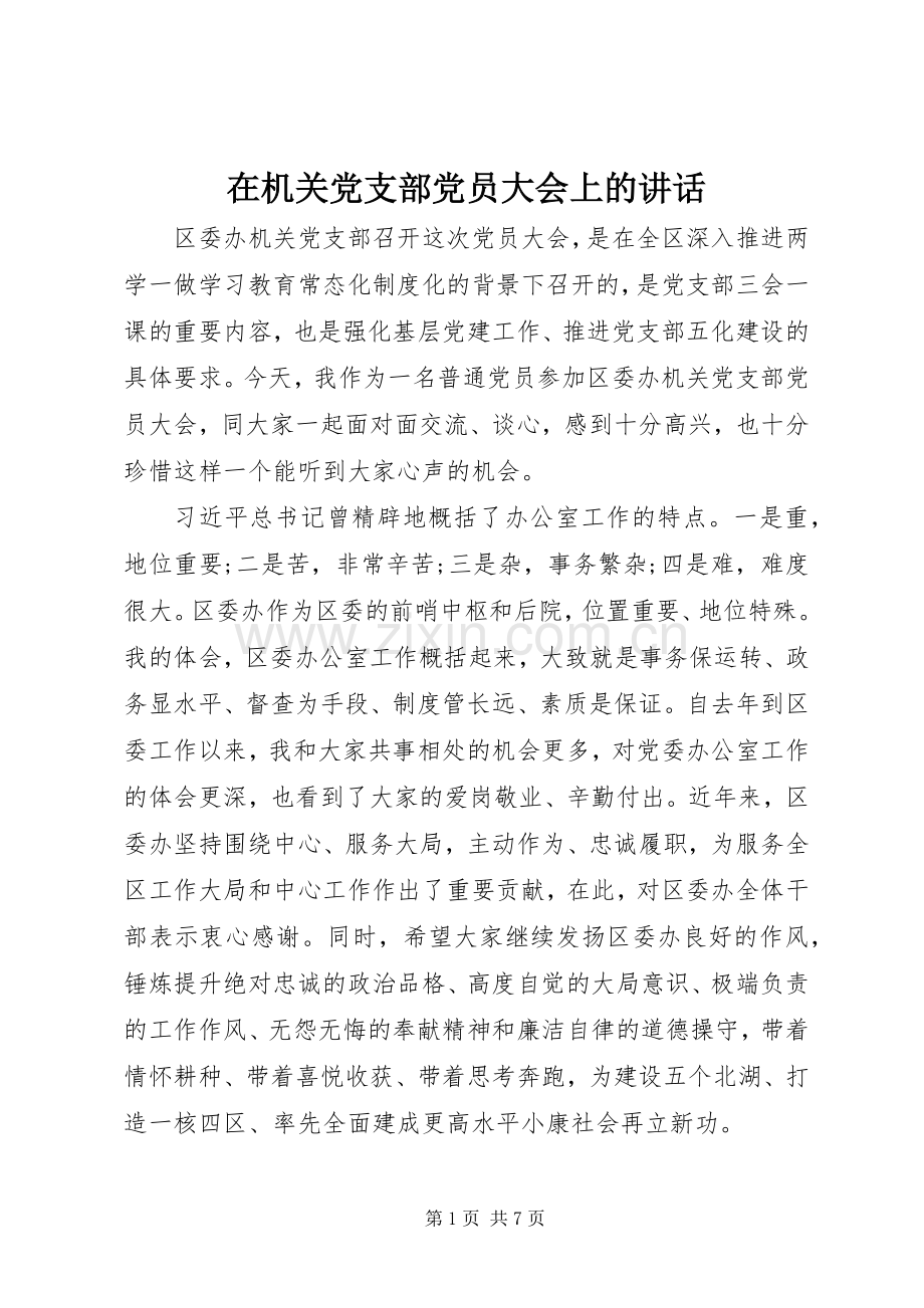 在机关党支部党员大会上的讲话.docx_第1页