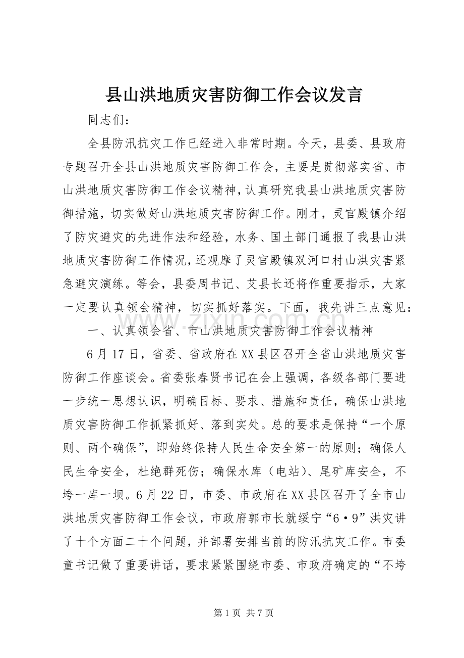 县山洪地质灾害防御工作会议发言.docx_第1页