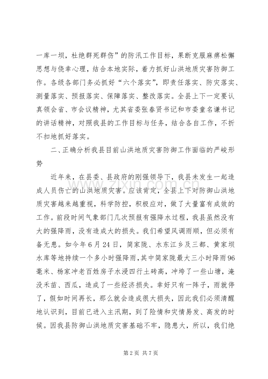 县山洪地质灾害防御工作会议发言.docx_第2页