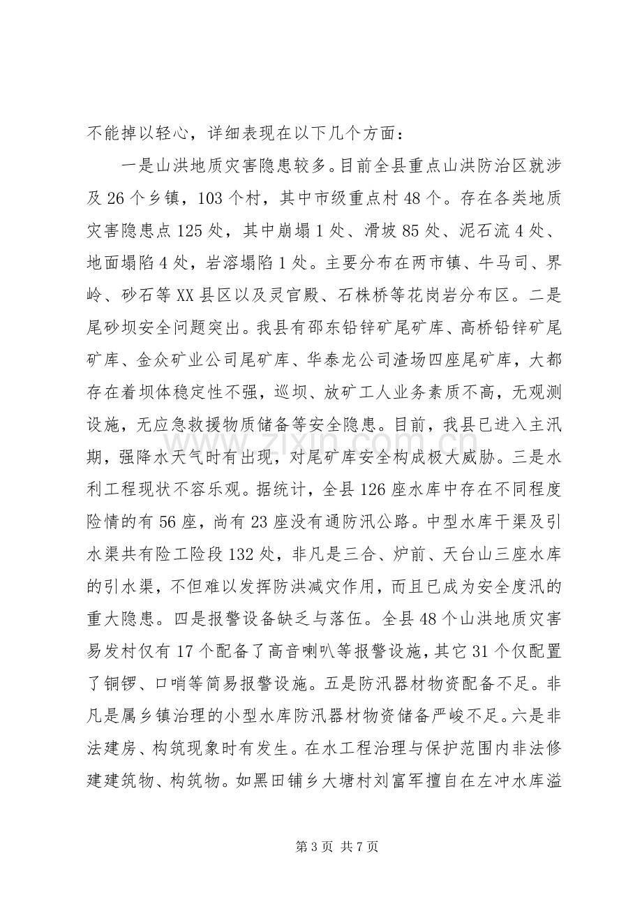 县山洪地质灾害防御工作会议发言.docx_第3页