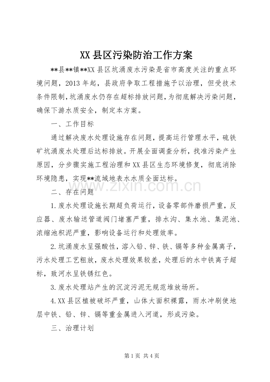 XX县区污染防治工作实施方案.docx_第1页