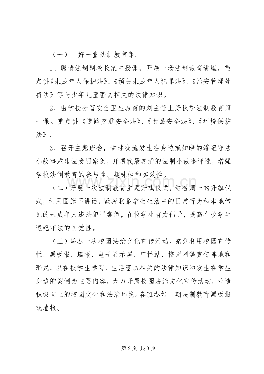 中心小学“法律进校园”宣传月活动实施方案.docx_第2页