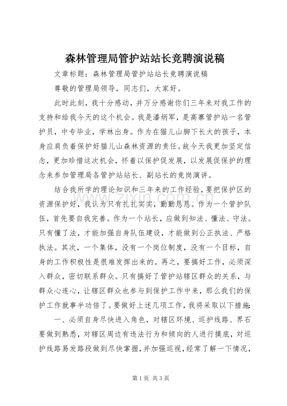 森林管理局管护站站长竞聘演说稿.docx_第1页