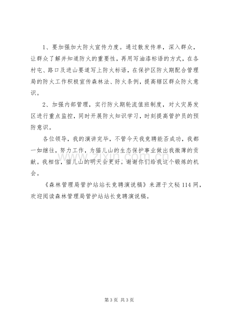 森林管理局管护站站长竞聘演说稿.docx_第3页