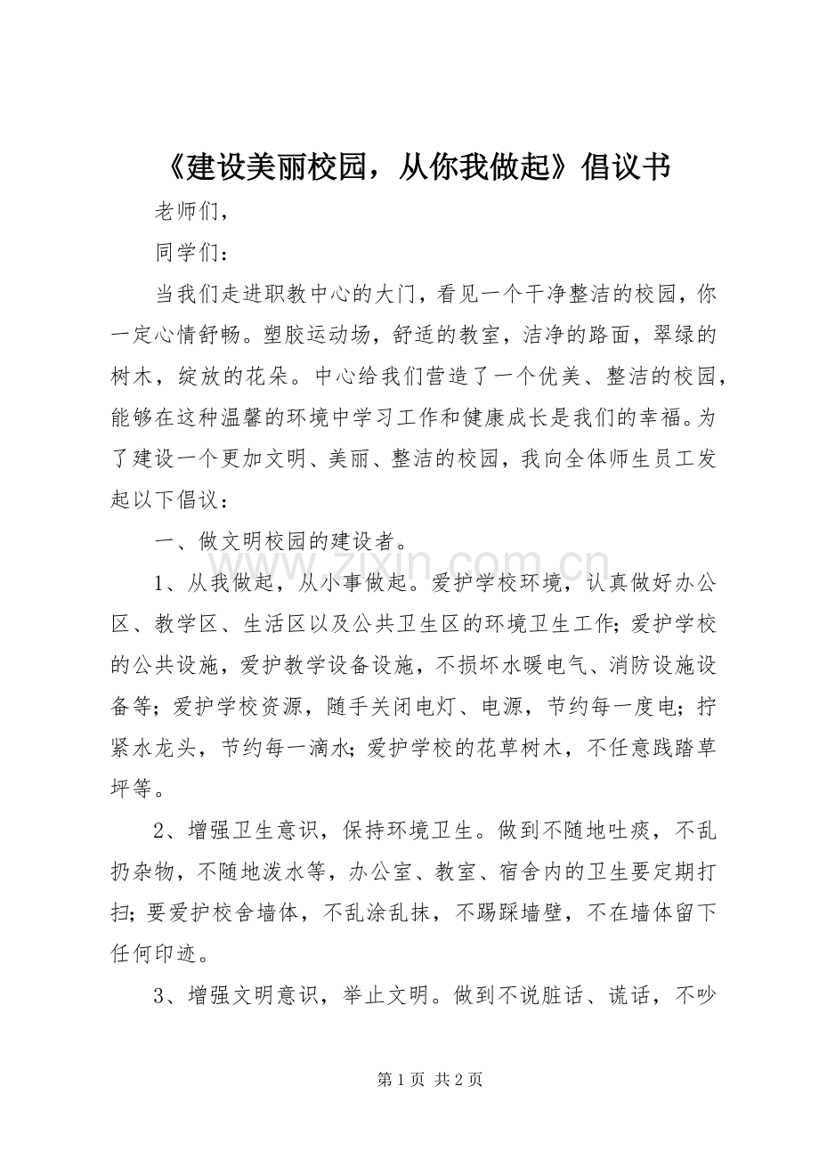 《建设美丽校园从你我做起》倡议书.docx_第1页