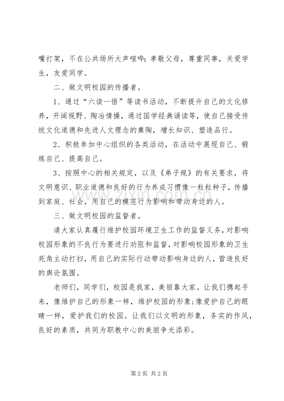 《建设美丽校园从你我做起》倡议书.docx_第2页