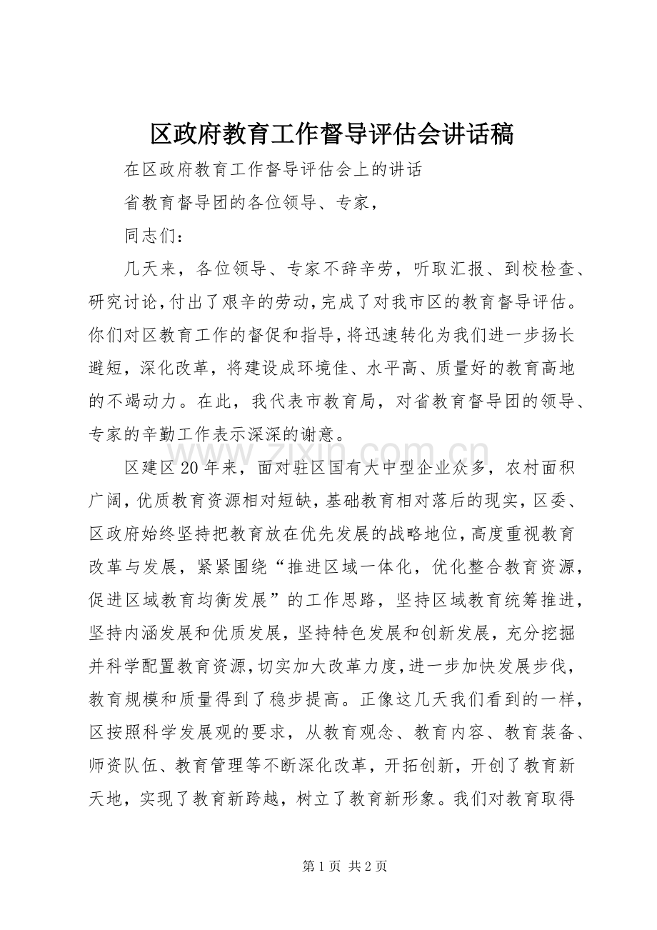 区政府教育工作督导评估会讲话稿.docx_第1页