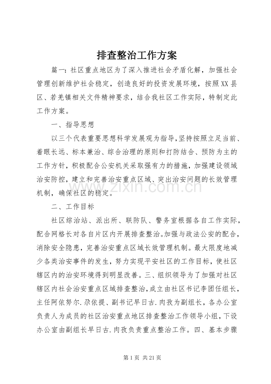 排查整治工作实施方案.docx_第1页