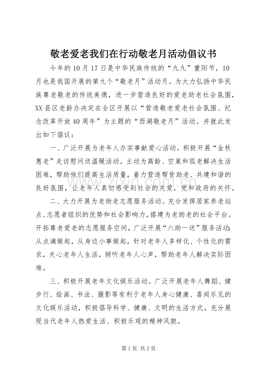 敬老爱老我们在行动敬老月活动倡议书.docx_第1页