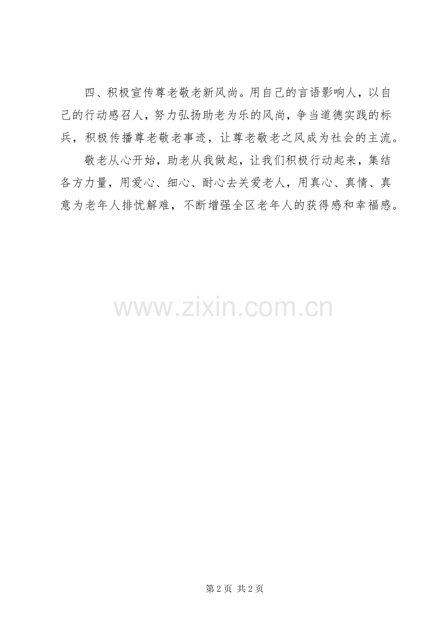 敬老爱老我们在行动敬老月活动倡议书.docx_第2页