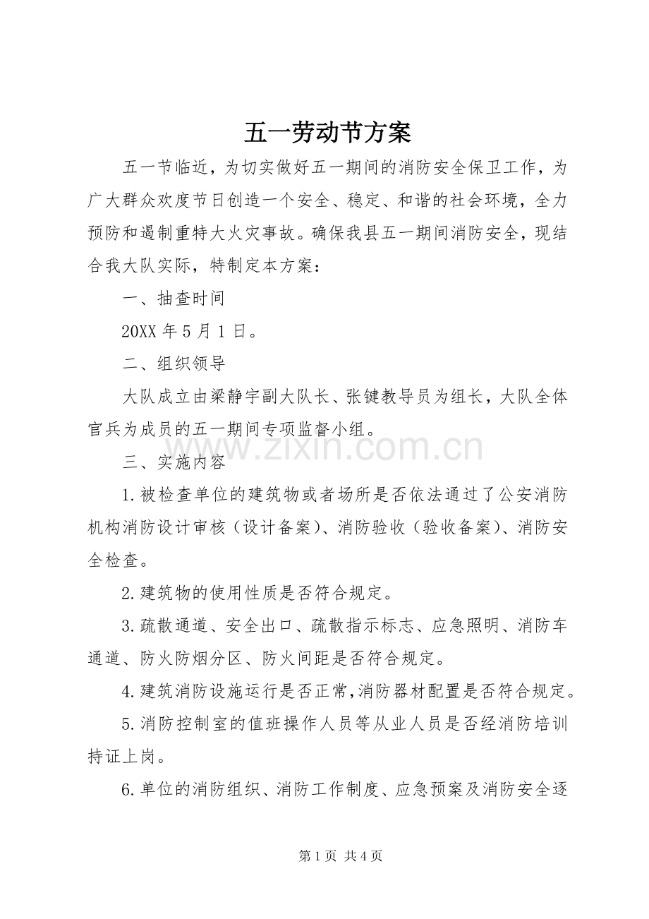 五一劳动节实施方案.docx_第1页