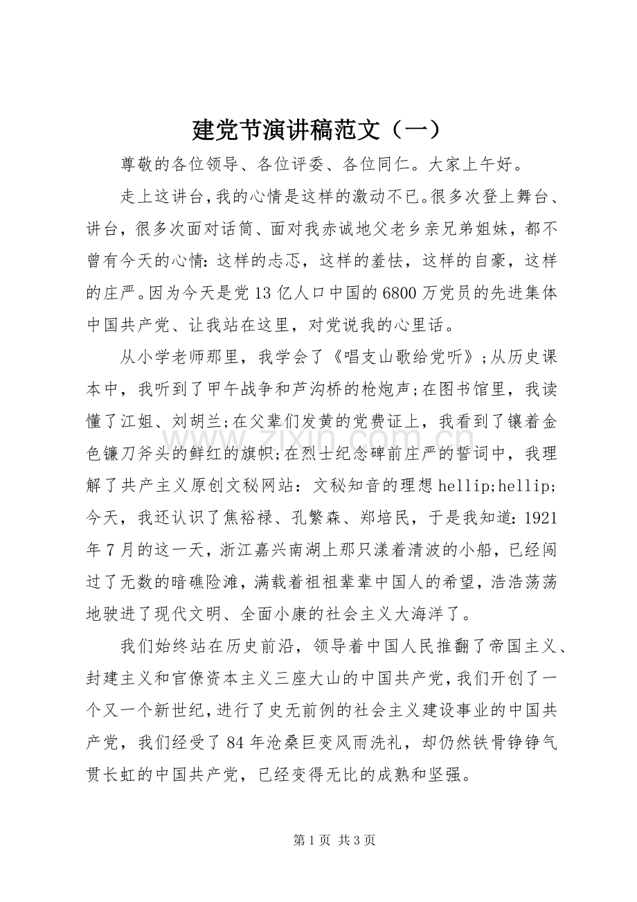 建党节演讲稿范文（一）.docx_第1页