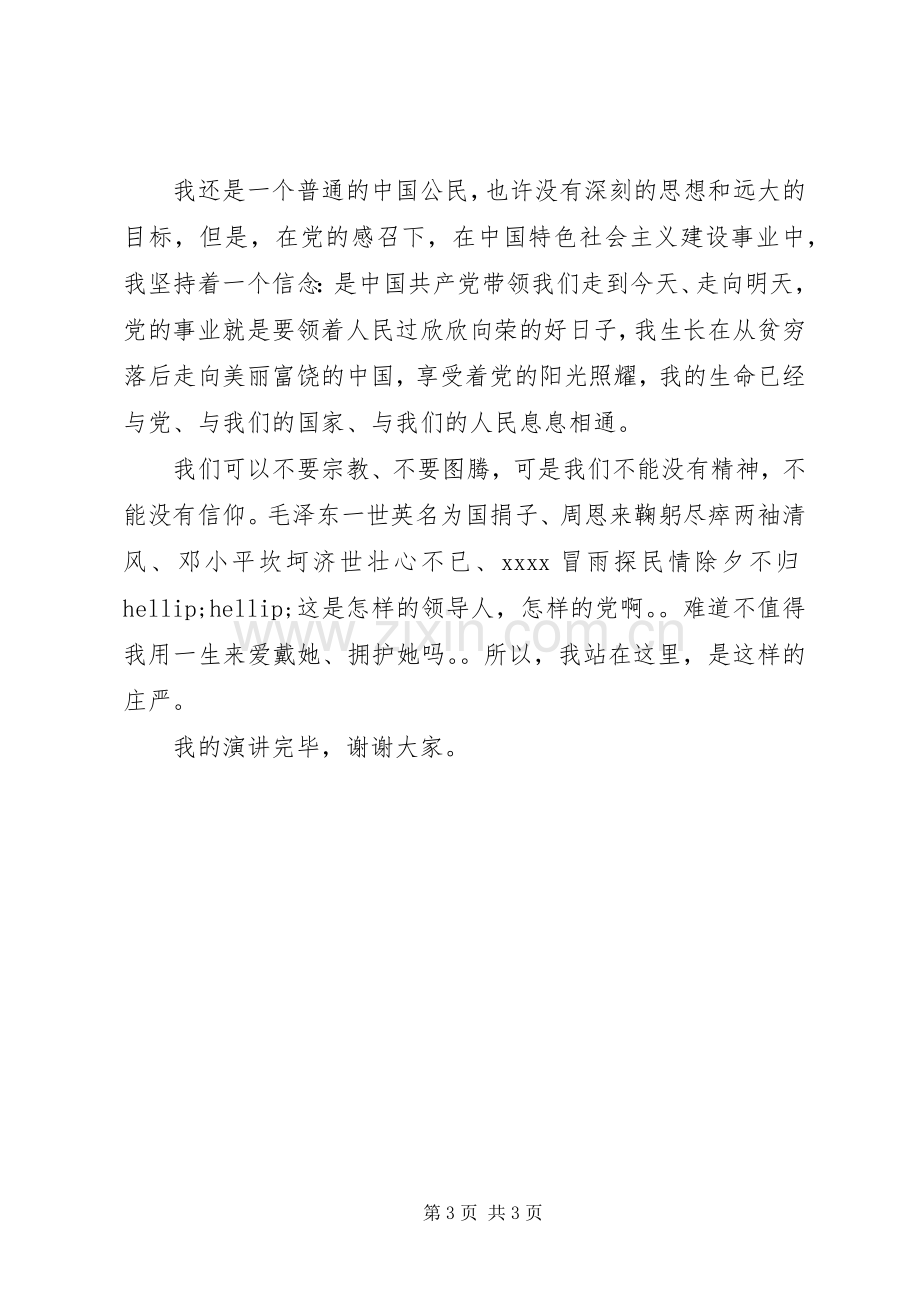 建党节演讲稿范文（一）.docx_第3页