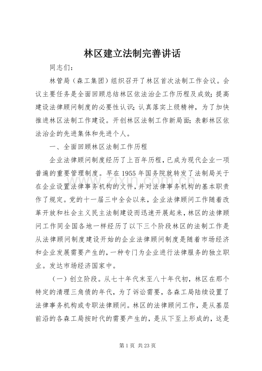 林区建立法制完善讲话.docx_第1页