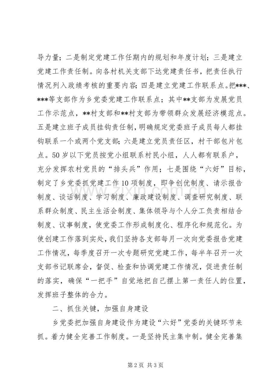 方案[乡镇党委创建“六个好”目标的方案].docx_第2页