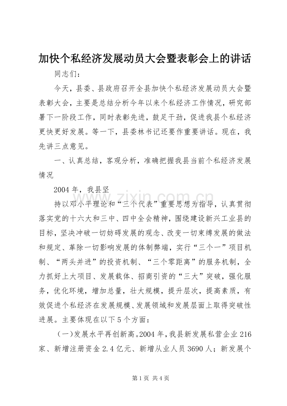 加快个私经济发展动员大会暨表彰会上的讲话.docx_第1页