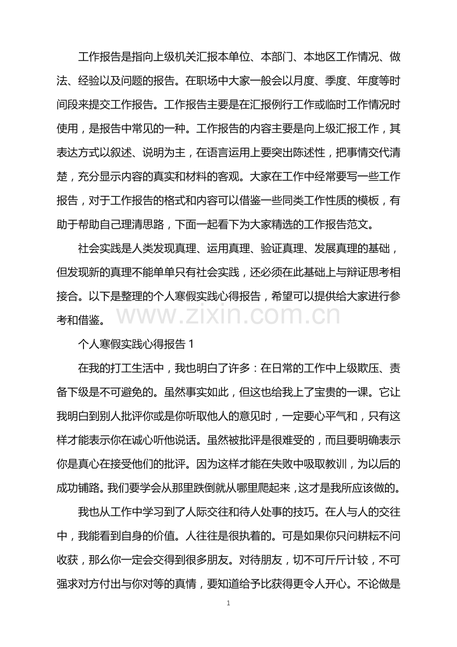 个人寒假实践心得报告.doc_第1页