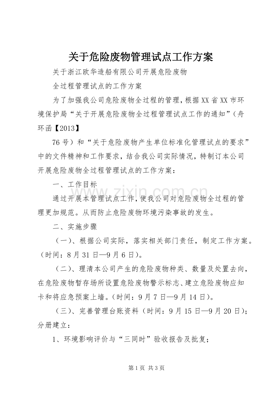 关于危险废物管理试点工作实施方案.docx_第1页