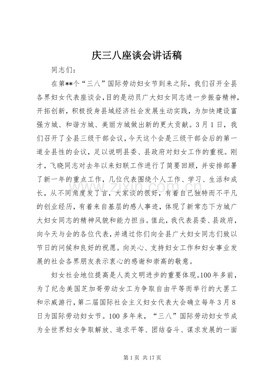 庆三八座谈会讲话稿.docx_第1页