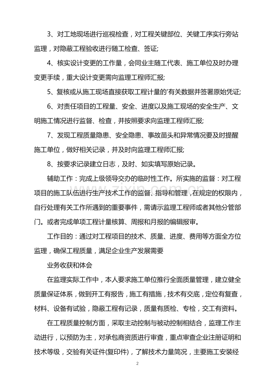 2022年监理员的转正工作总结范文.doc_第2页