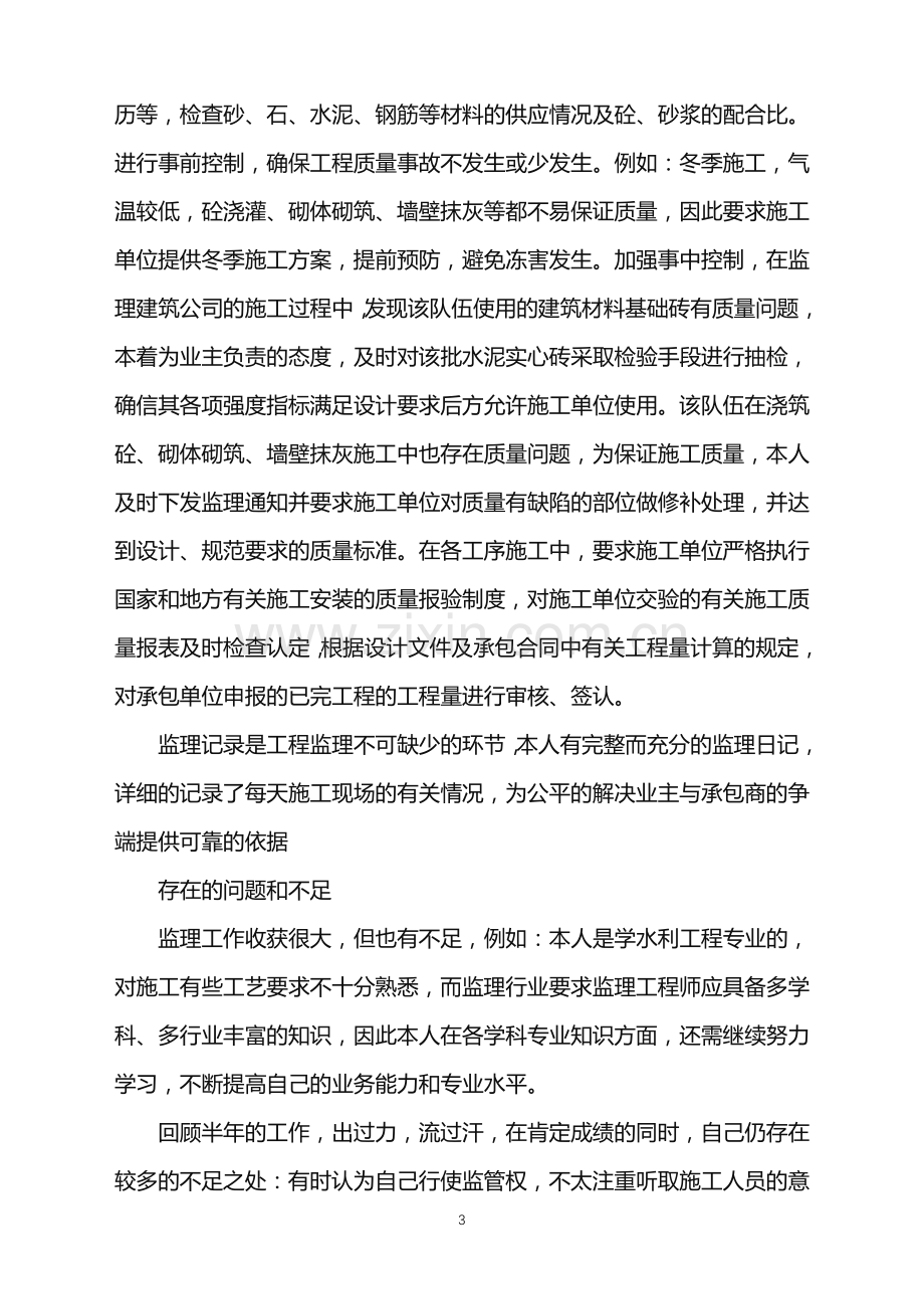 2022年监理员的转正工作总结范文.doc_第3页