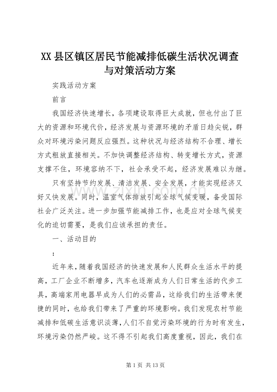 XX县区镇区居民节能减排低碳生活状况调查与对策活动实施方案.docx_第1页