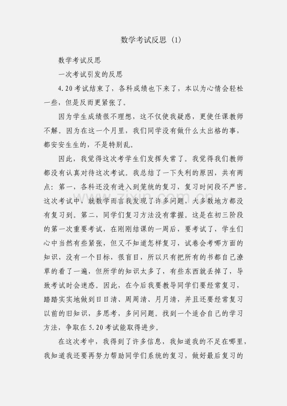 数学考试反思 (1).docx_第1页