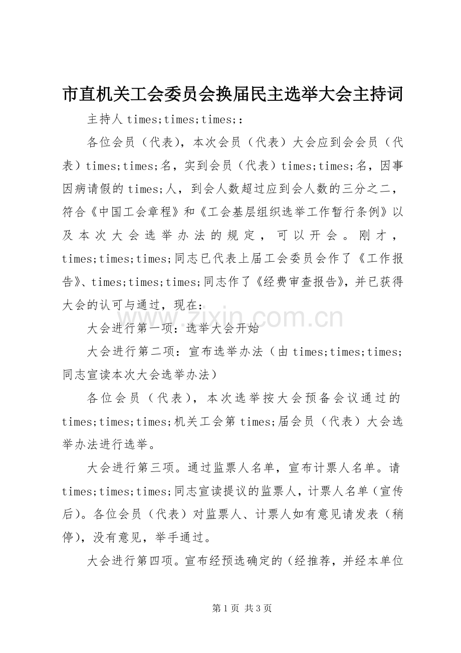 市直机关工会委员会换届民主选举大会主持词.docx_第1页