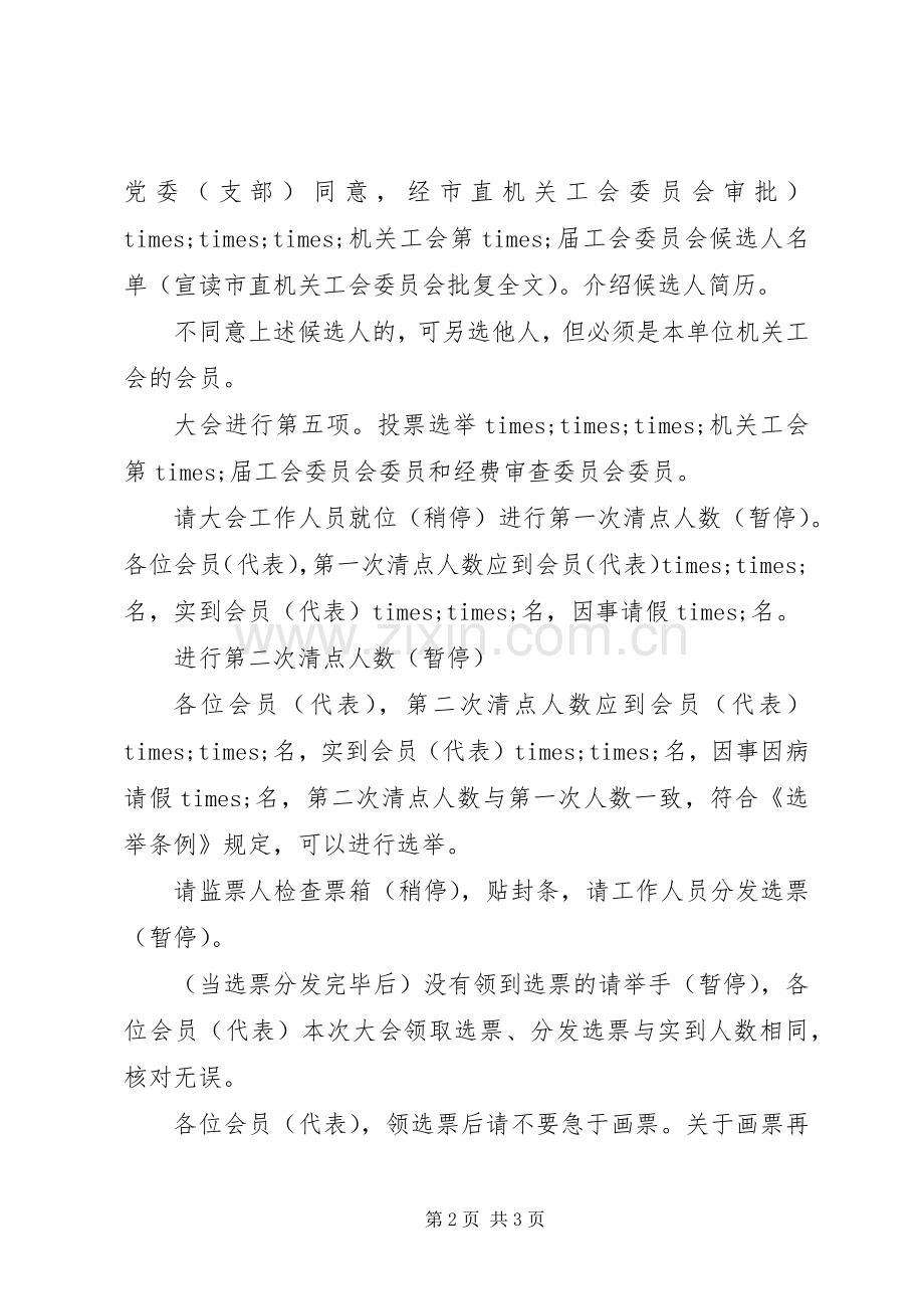 市直机关工会委员会换届民主选举大会主持词.docx_第2页