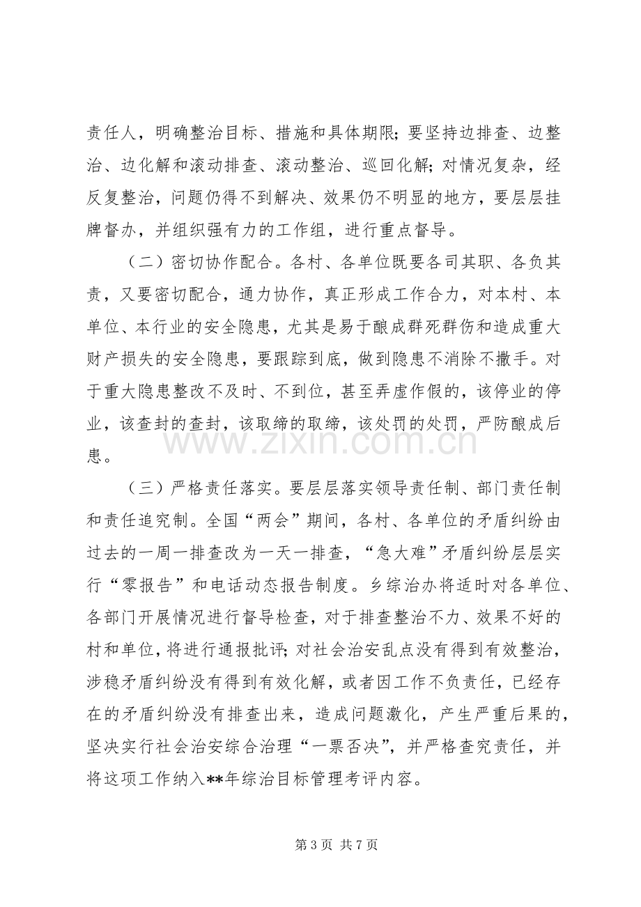 两会期间维稳工作实施方案.docx_第3页