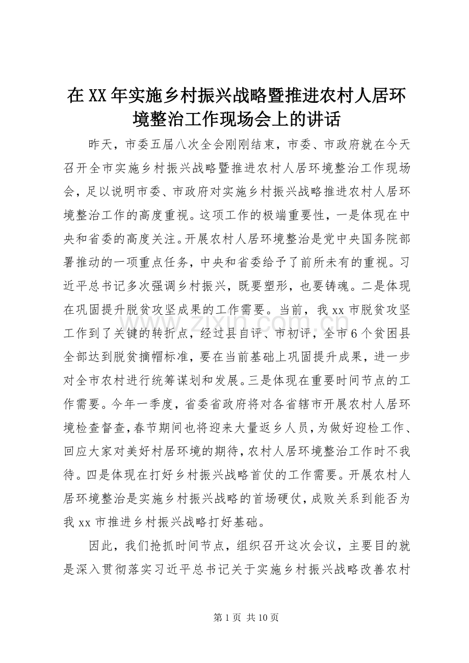 在XX年实施乡村振兴战略暨推进农村人居环境整治工作现场会上的讲话.docx_第1页