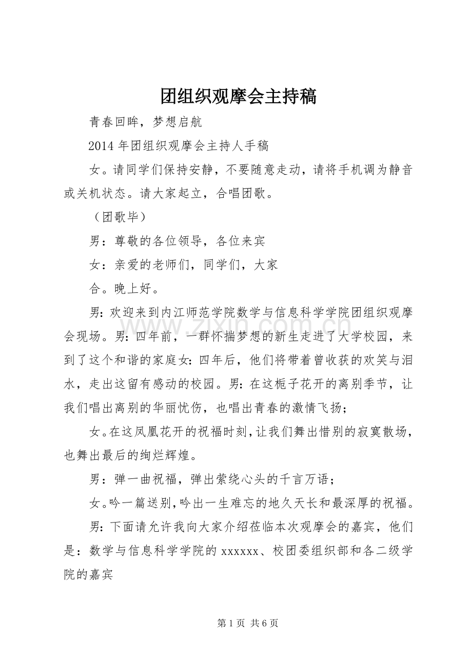 团组织观摩会主持词.docx_第1页