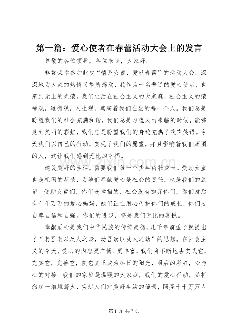 第一篇：爱心使者在春蕾活动大会上的发言.docx_第1页