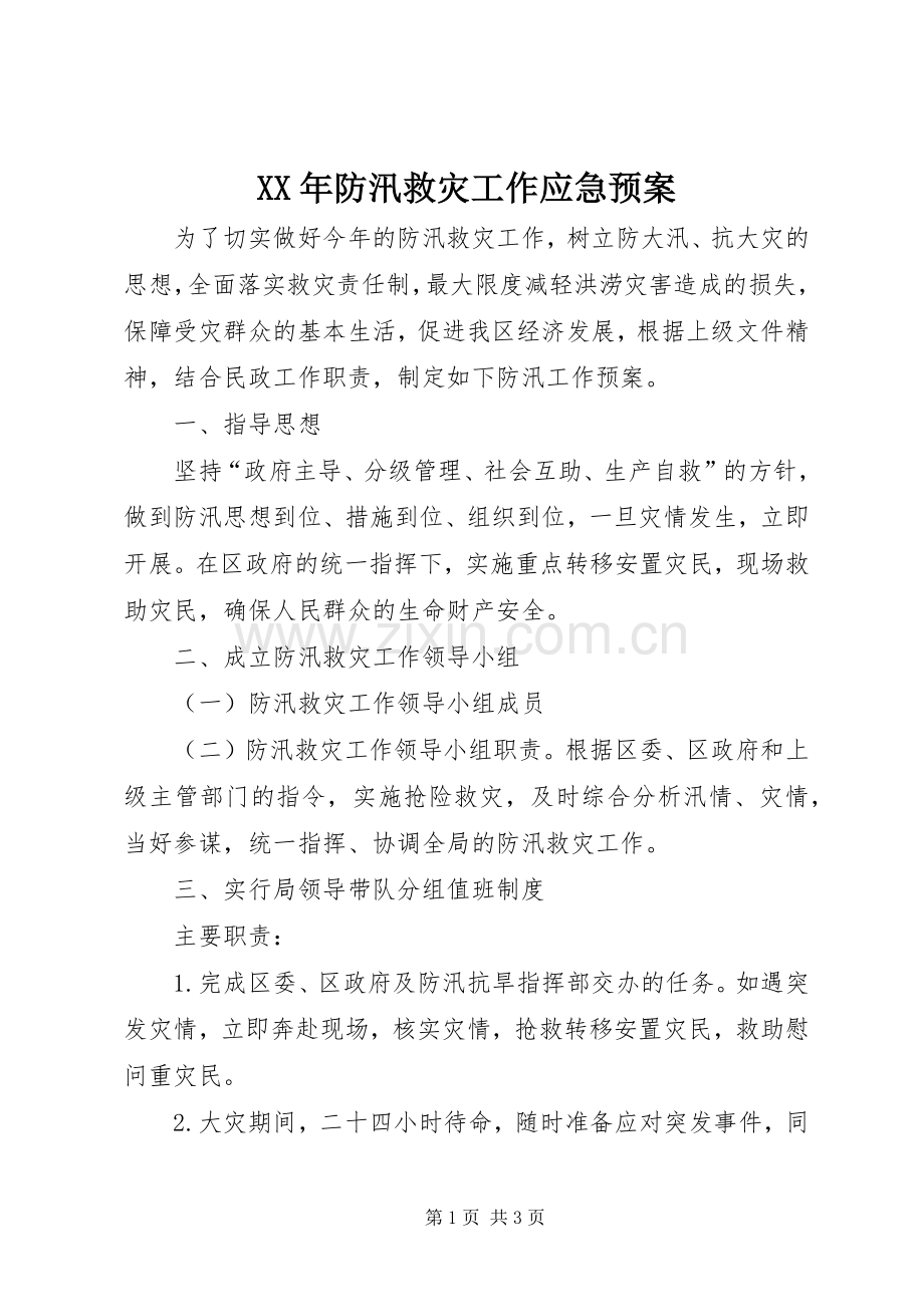 XX年防汛救灾工作应急处理预案.docx_第1页