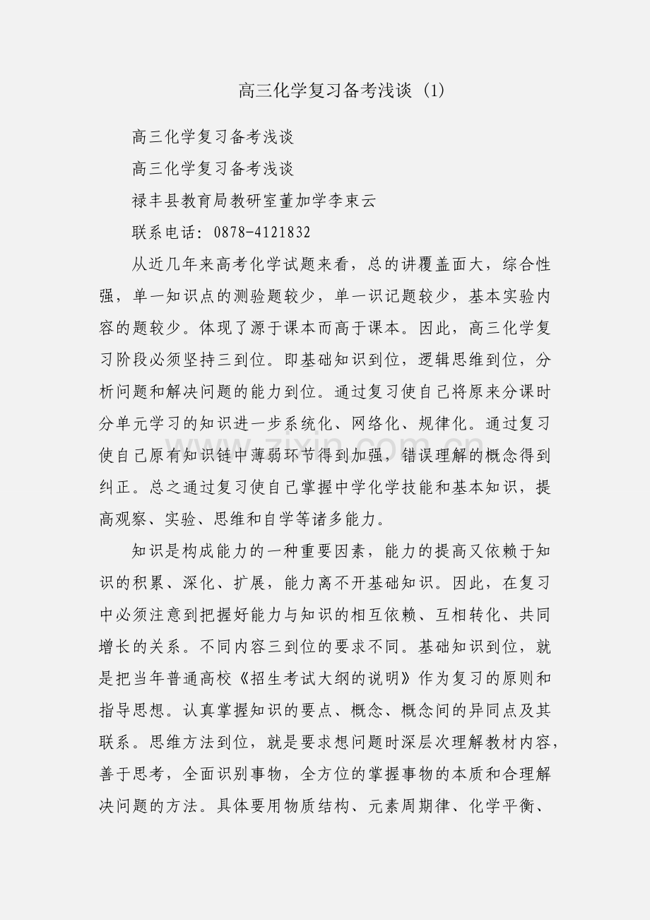 高三化学复习备考浅谈 (1).docx_第1页