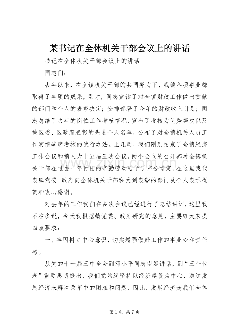 某书记在全体机关干部会议上的讲话.docx_第1页