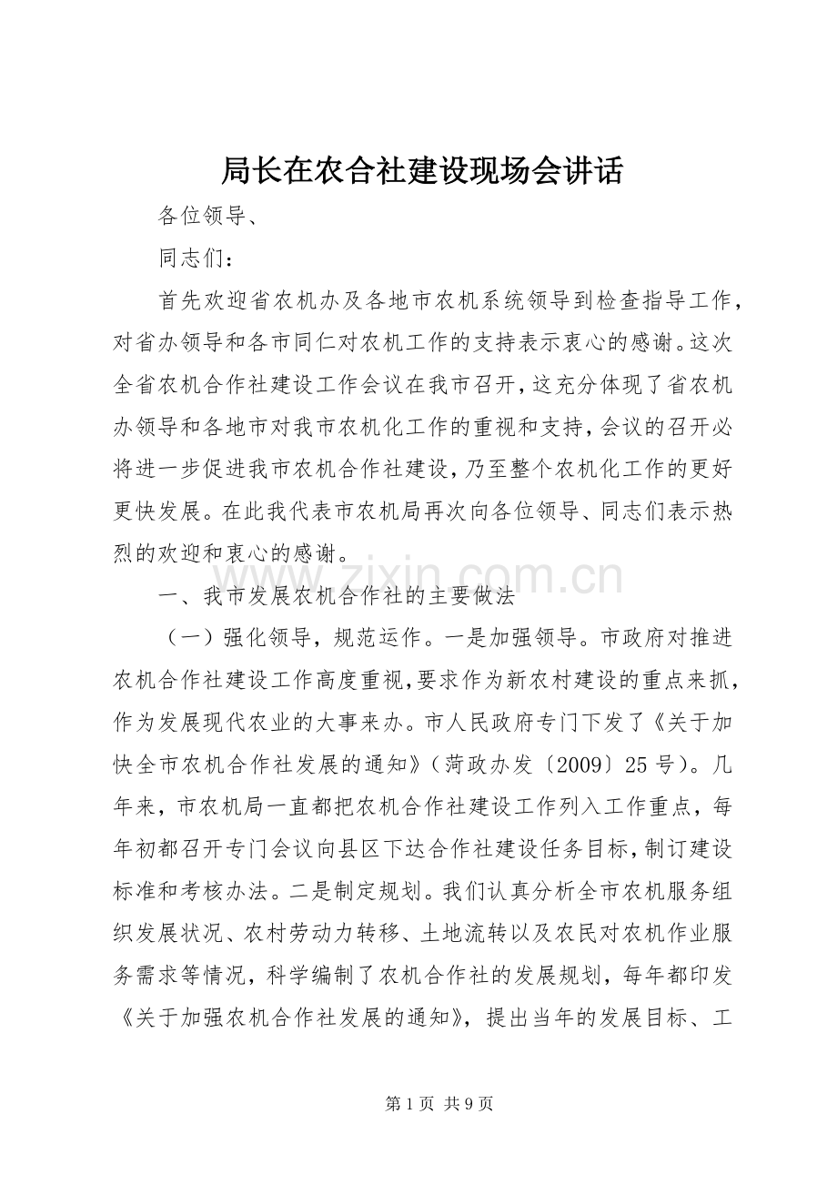 局长在农合社建设现场会讲话.docx_第1页