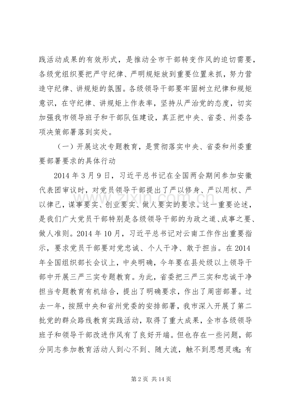 在“三严三实”和“忠诚干净担当”专题教育动员会的讲话.docx_第2页